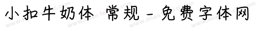 小扣牛奶体 常规字体转换